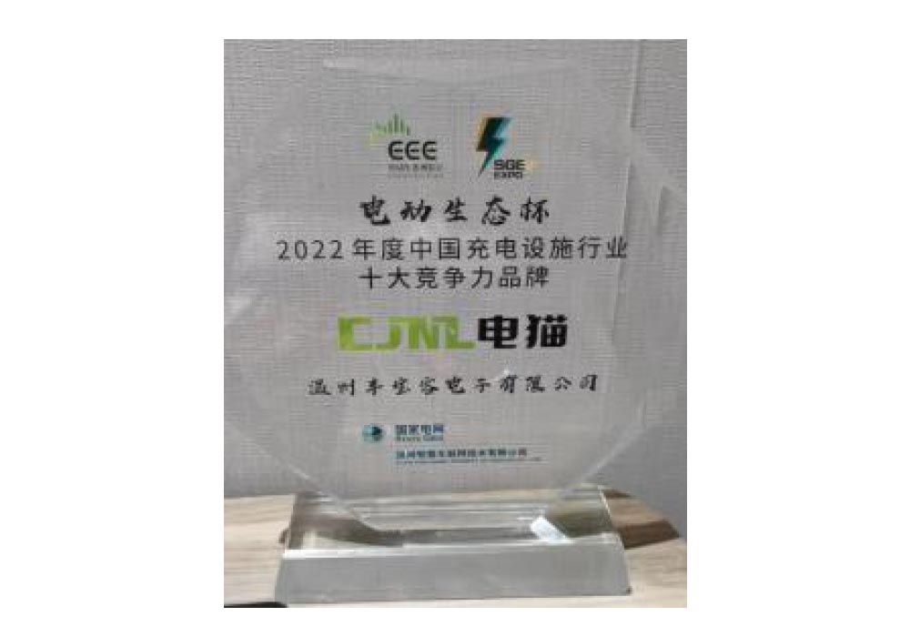 2022年度中国充电设施行业十大竞争力品牌
